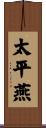 太平燕 Scroll