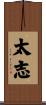 太志 Scroll