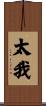 太我 Scroll