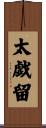 太戯留 Scroll