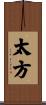 太方 Scroll