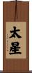 太星 Scroll
