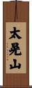 太晃山 Scroll