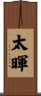 太暉 Scroll