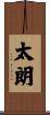 太朗 Scroll