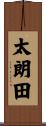 太朗田 Scroll