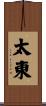 太東 Scroll
