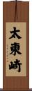 太東崎 Scroll
