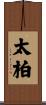 太柏 Scroll