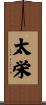 太栄 Scroll