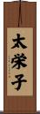太栄子 Scroll