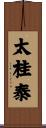 太桂泰 Scroll