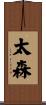 太森 Scroll