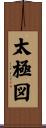 太極図 Scroll