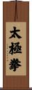 Tai Chi Chuan / Tai Ji Quan Scroll