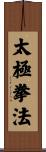 Tai Chi Chuan Fa / Tai Ji Quan Fa Scroll