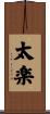 太楽 Scroll