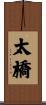太橋 Scroll