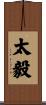 太毅 Scroll