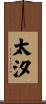 太汐 Scroll