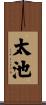 太池 Scroll