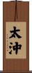 太沖 Scroll