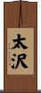 太沢 Scroll