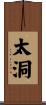 太洞 Scroll