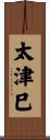 太津巳 Scroll