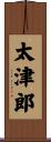 太津郎 Scroll