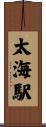 太海駅 Scroll