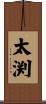 太渕 Scroll