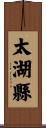 太湖縣 Scroll