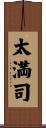 太満司 Scroll