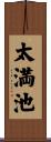 太満池 Scroll