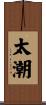 太潮 Scroll