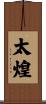 太煌 Scroll