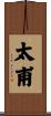 太甫 Scroll
