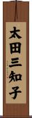 太田三知子 Scroll