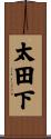 太田下 Scroll