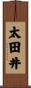 太田井 Scroll