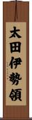 太田伊勢領 Scroll