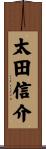 太田信介 Scroll