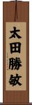 太田勝敏 Scroll