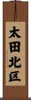 太田北区 Scroll