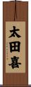 太田喜 Scroll