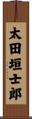 太田垣士郎 Scroll