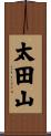 太田山 Scroll
