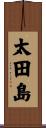 太田島 Scroll