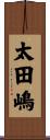 太田嶋 Scroll